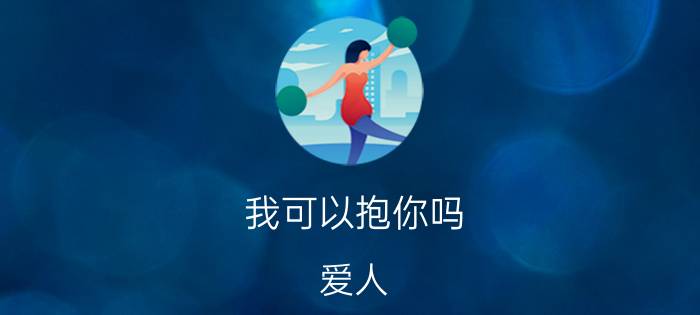 我可以抱你吗（爱人 歌词）